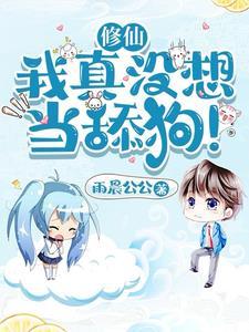 修仙我真没想当舔狗!作者雨晨公公