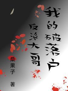 我的破落户反派大哥免费阅读