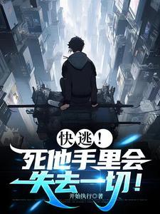 快逃!死他手里会失去一切!全文TXT