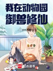 我在动物园御兽修仙最新章节列表