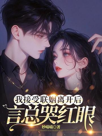 言总哭红眼男主是谁