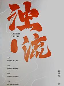 浊流滚滚的意思解释