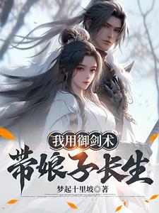 我和娘子从吃野菜到蜀山剑仙