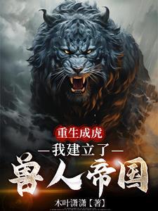 重生成虎建立皇朝的