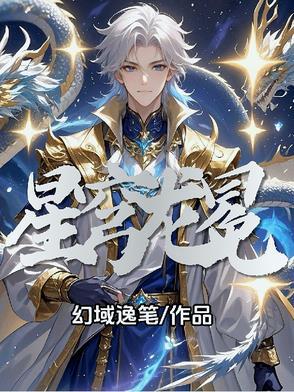 星穹君王百度百科