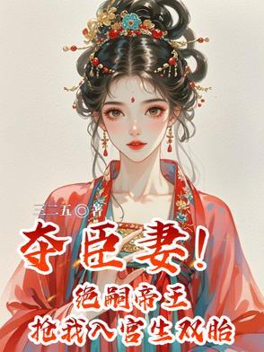 夺臣妻绝嗣帝王抢我入宫生双胎类似这种的