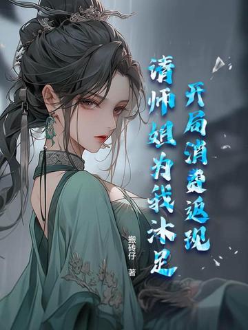 开局消费返现请师姐为我沐足