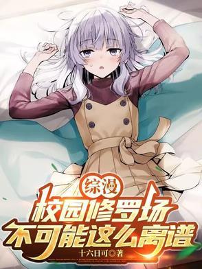 实教修罗场那就让她们献上忠诚(1-270)