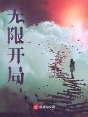 无限开局灵笼