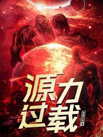 源力过载三部曲哪三部最经典