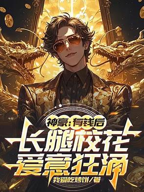 长腿校花爱意狂涌