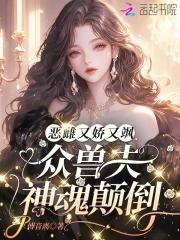 娇欲恶雌忙捡夫全员疯批争求宠免费