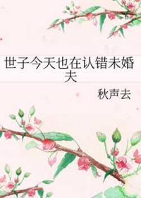 世子今天火葬场了吗by甜鸢免费阅读