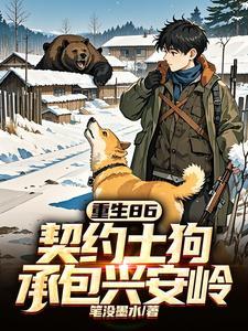 承包兴安岭最新章节