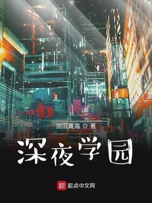 深夜学园香书