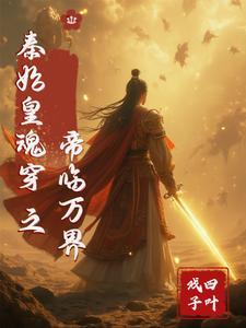 秦始皇穿越万界的