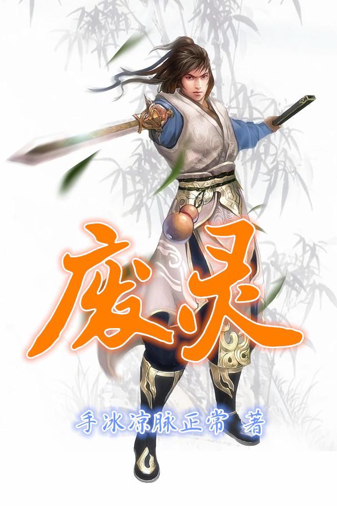 废灵根我能催生灵药