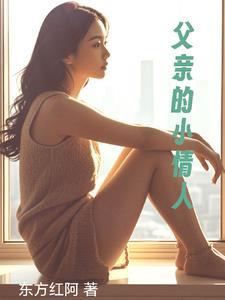 父亲的情人gl