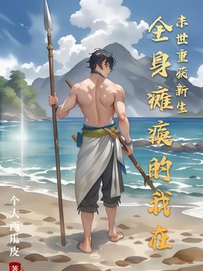 全身瘫痪的我魅力值爆满全文免费