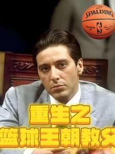 重生篮球教练