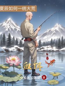 血饵钓鱼真有那么凶吗