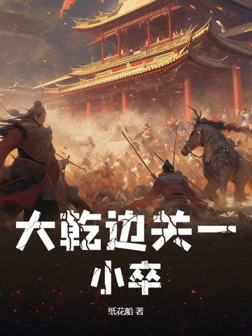 大乾边关一小卒免费阅读最新章节列