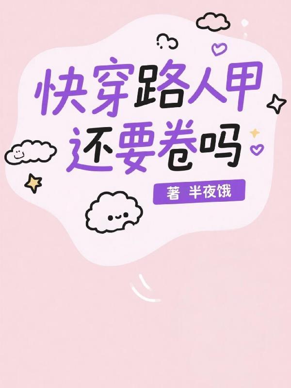 快穿路人甲的扮演