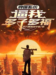 全球公敌我靠多子多福无敌了