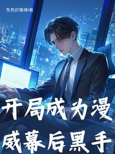 漫威之开局就是oaa