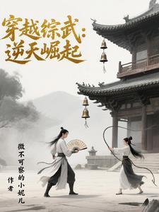 综穿越逆袭影视