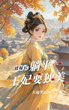 错嫁王妃嫡女要逆袭全文免费阅读