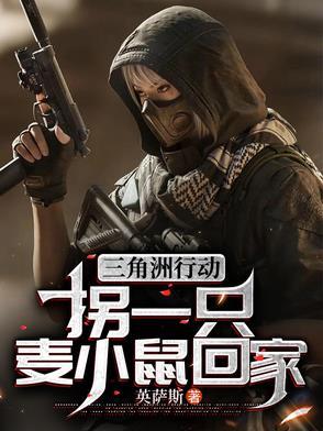 三角洲行动拐一只麦小鼠回家百度