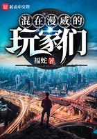 混在漫威的玩家们鬼舞辻无惨