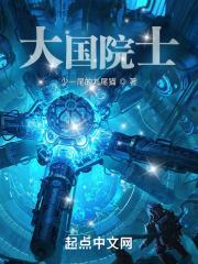 大国院士笔趣阁最新章节TXT