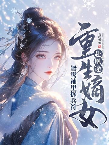 重生嫡女屠了满门