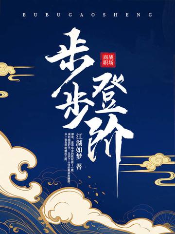 步步登阶章泽楠
