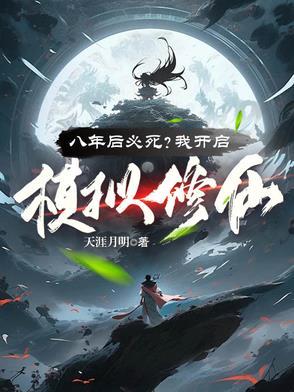 八年后必死?看我苟到炼虚灭金丹 列表