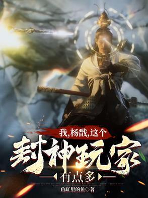 封神之我是杨戬他爹