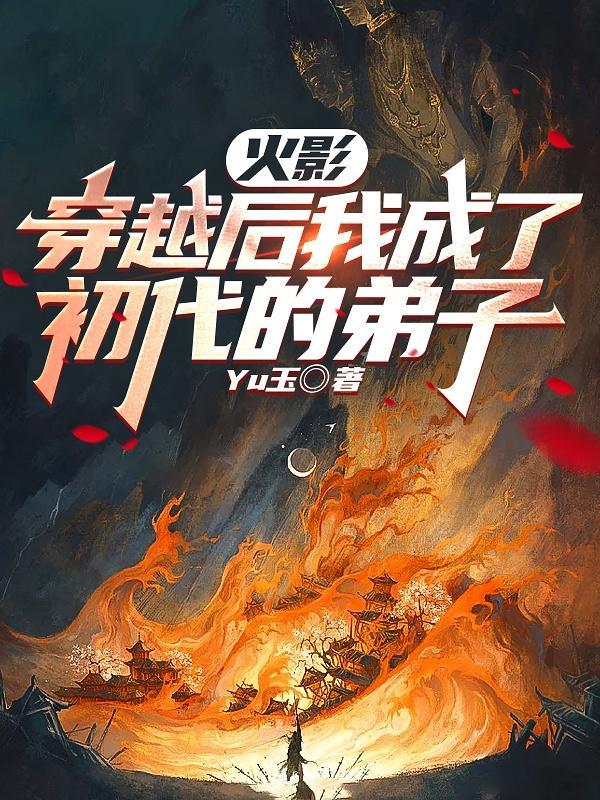 火影穿越后成为初代弟子的