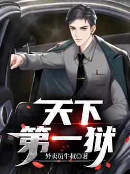 天下第一狱TXT全本