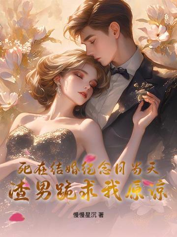 死在结婚纪念日的妻子