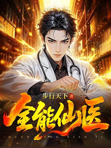 全能仙医步行天下