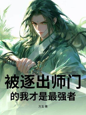 被逐出师门得奇遇的武侠