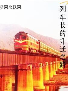 列车长的升迁之路全文免费阅读