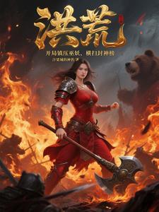 洪荒之开局镇杀