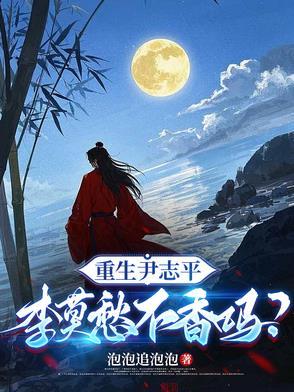 重生尹志平李莫愁不香吗最新章节