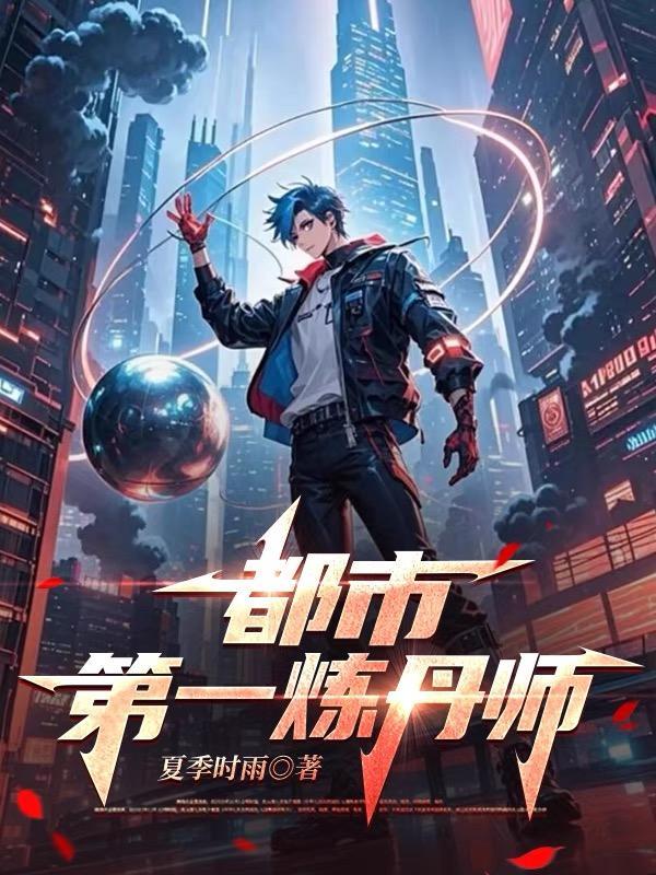 都市第一炼丹师杨繁