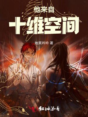 他来自十维空间英文