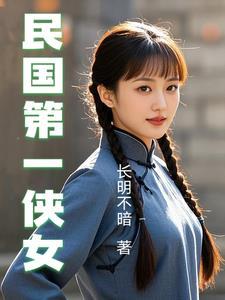 民国第一侠女梁红英简介