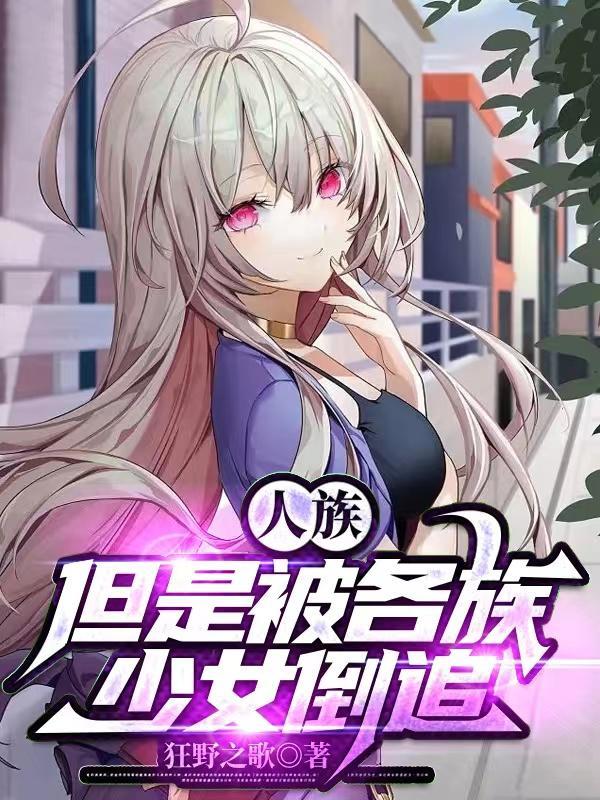 人族但是被各族少女倒追TXT